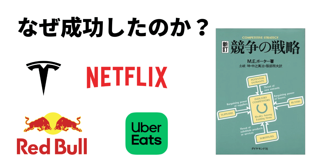 新規事業への参入戦略①】有名なプロダクトはなぜ成功したのか