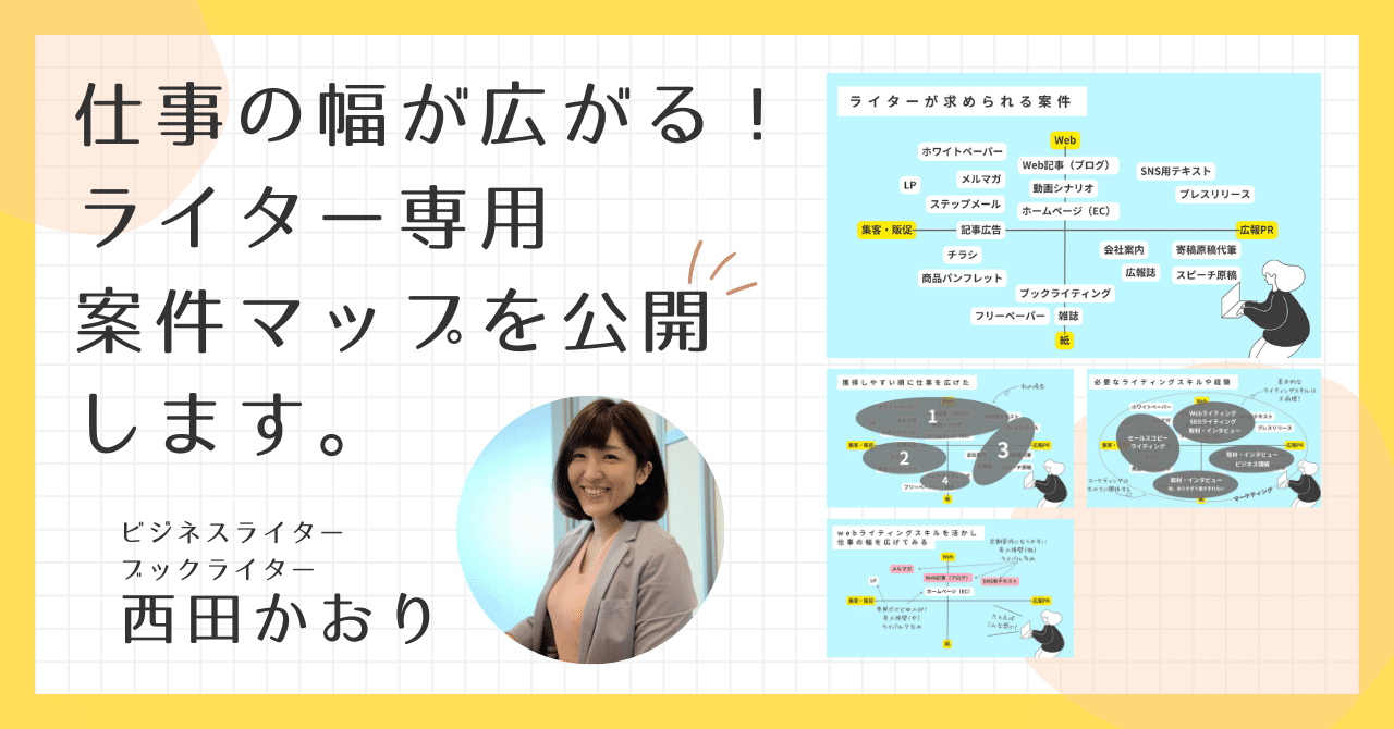 仕事の幅が広がるライター専用案件マップを公開します。｜西田かおり