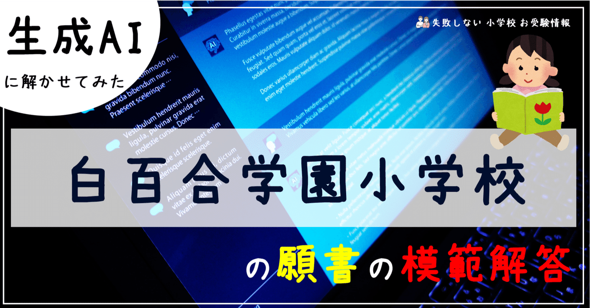 ネットオフ 送料得店  白百合学園小学校 の願書の模範解答とは ChatGPT、Bard、BingAI その他