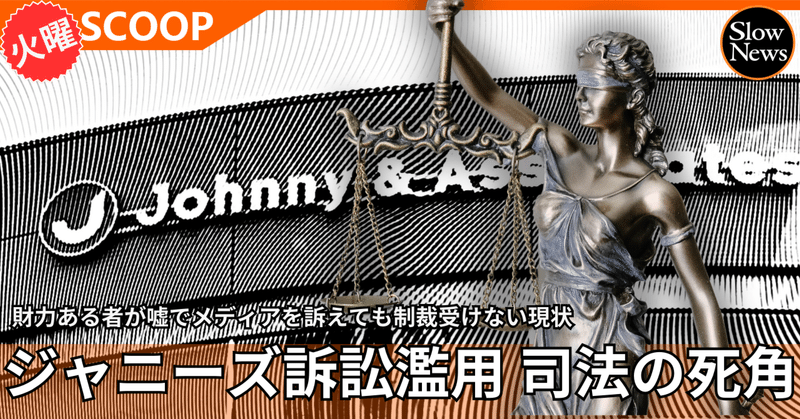 ジャニーズ事務所による「訴訟を濫用した報道への威嚇」がなぜ問われないのか…日本の司法界の死角、世界では大問題に