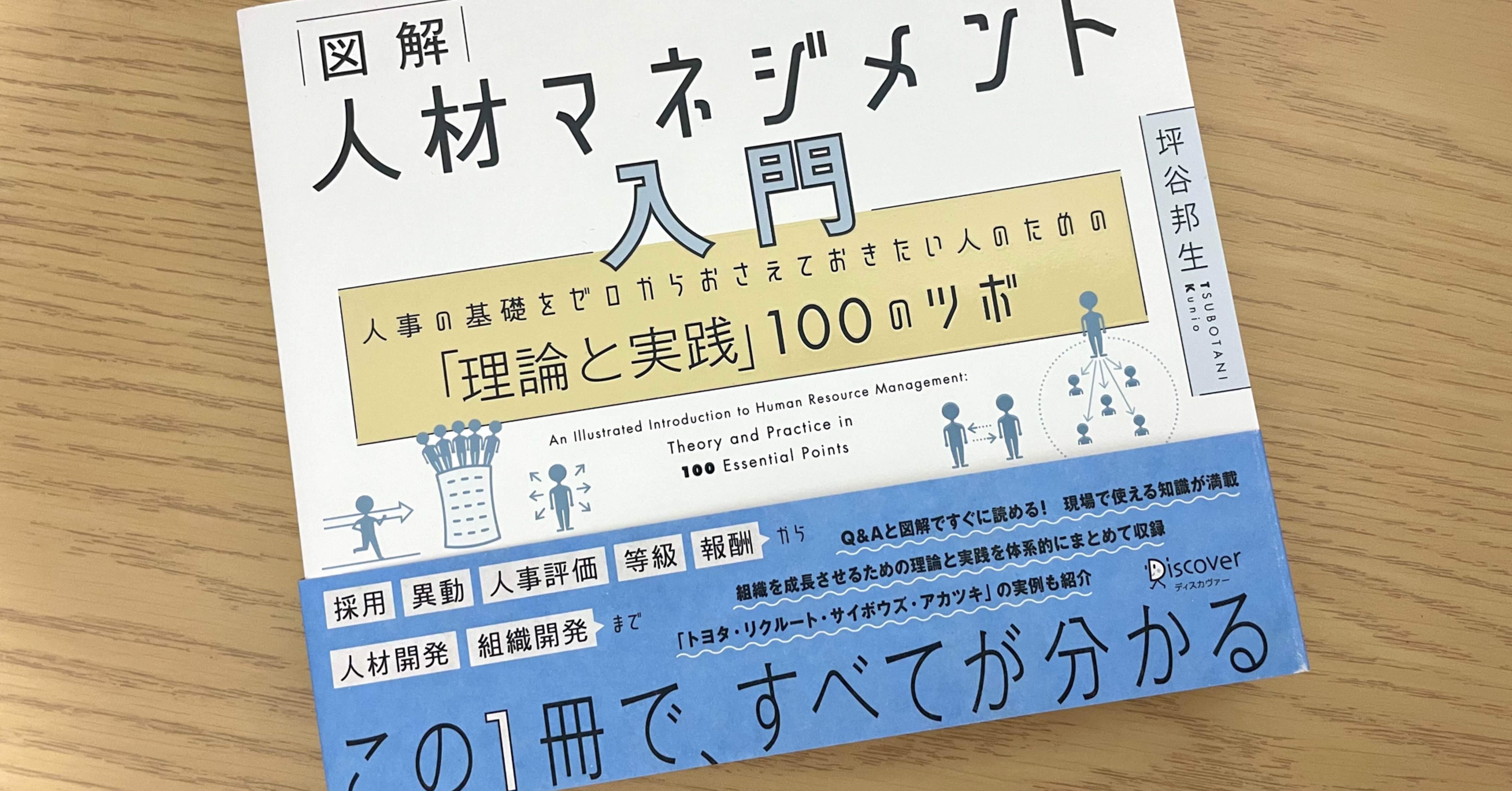 人材マネジメントの基礎を学びたい方へ【読書録】人材マネジメント入門