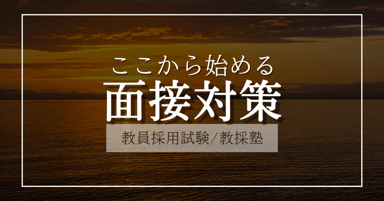 ここから始める面接対策②【教員採用試験/教採塾】｜教採塾【何歳から