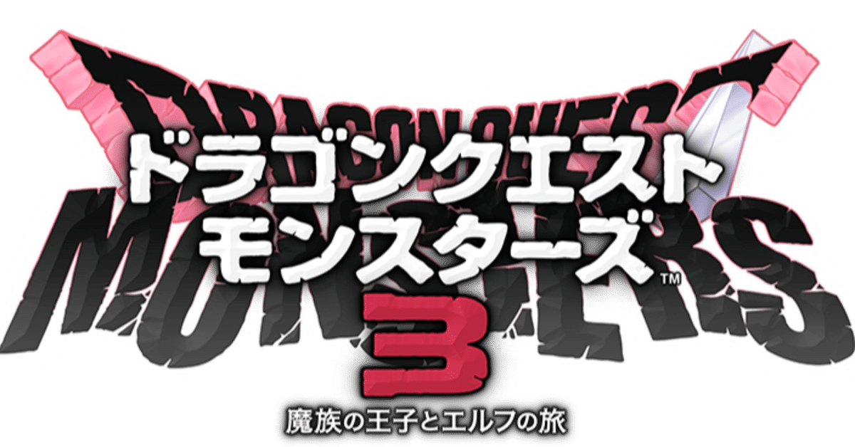 ドラクエ11S ドラクエモンスターズ3 ドラゴンクエストモンスターズ3 魔族の王子とエルフの旅