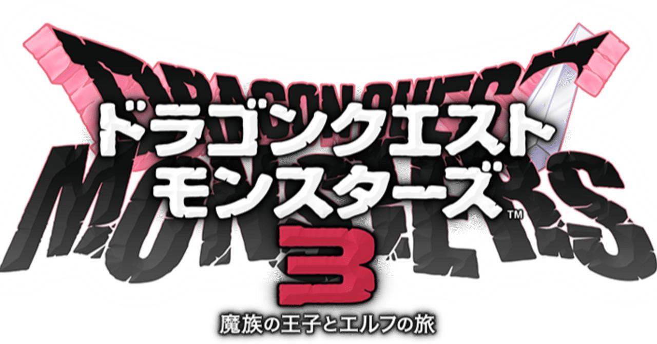 ドラクエモンスターズ3さっそくやってみた(600文字)｜まいぷろ