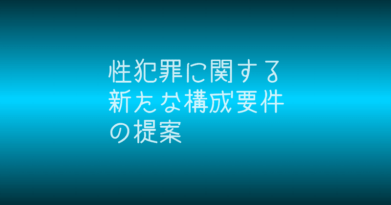 性犯罪に関する新たな構成要件の提案