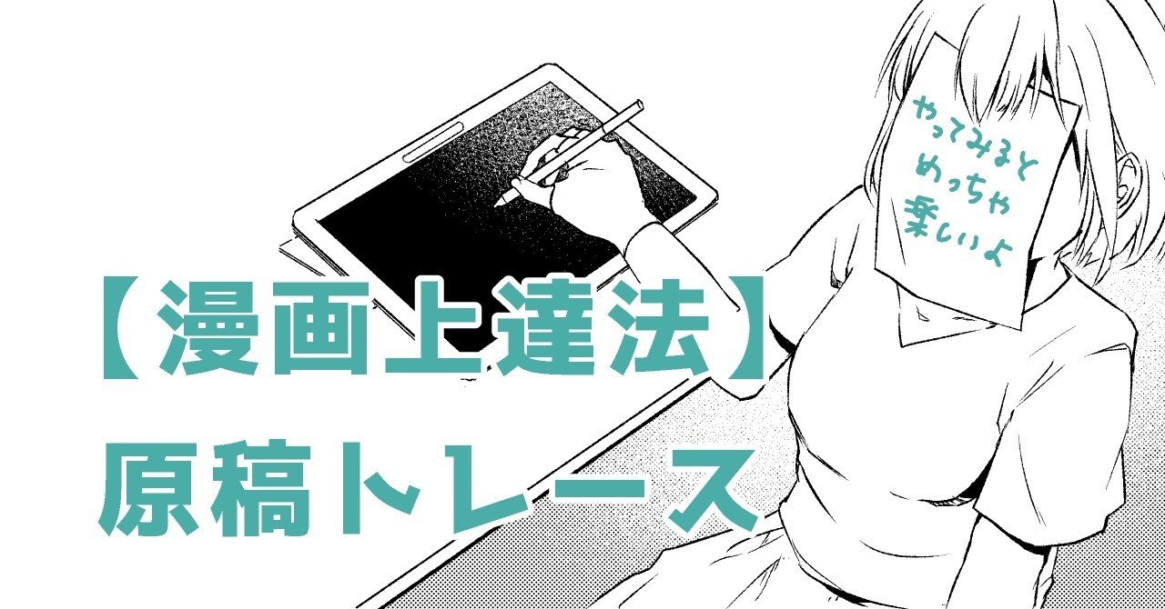 漫画上達法 原稿トレース 概要 Minmi イラストレーター Note 漫画上達法 原稿トレース 概要 Minmi イラストレーター Note