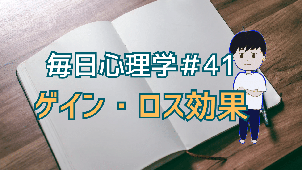 【毎日心理学#41】 ︎ゲイン・ロス効果 :最初に悪い印象を与えられてから、良い印象を与えられるとそのギャップで良いイメージに感じる心理|shiro