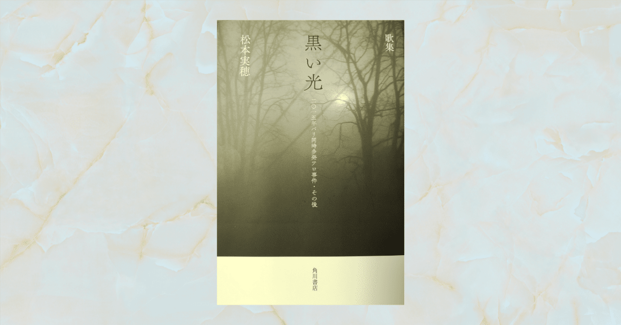 書評】『黒い光 二〇一五年パリ同時多発テロ事件・その後』松本実穂