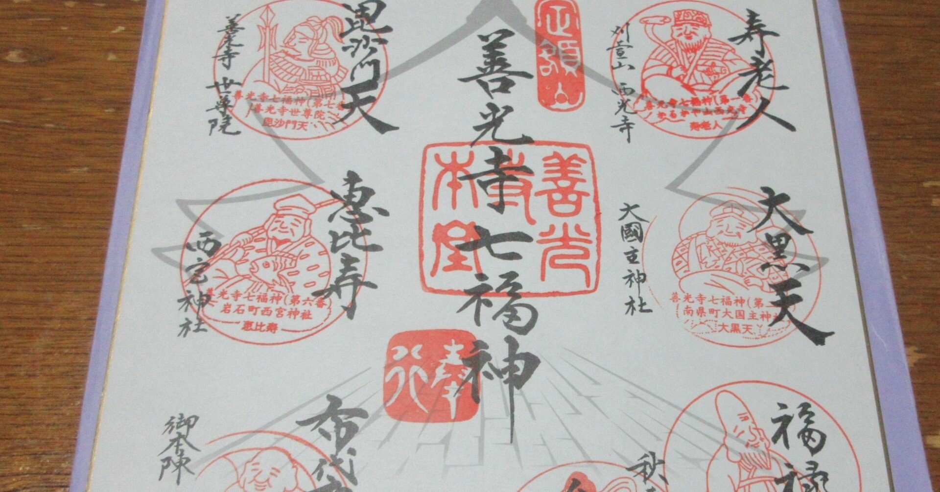 善光寺七福神巡り｜かおり