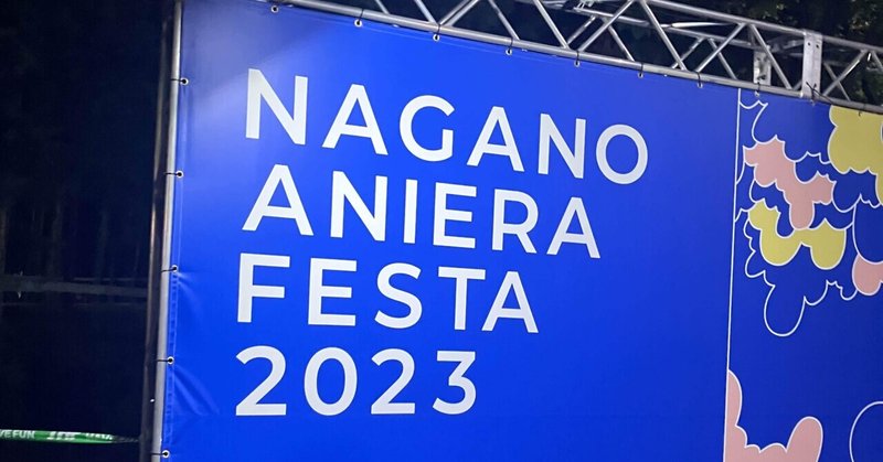 #ナガノアニエラフェスタ 2023 DAY2 ライブ感想レポ #アニエラフェスタ #naf23