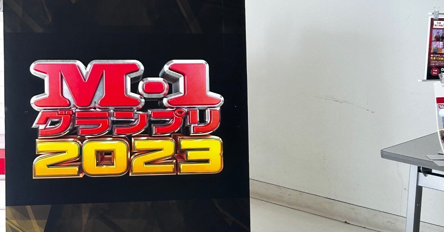 M-1グランプリの1回戦がおもしろい|わかば M-1グランプリの1回戦がおもしろい|わかば