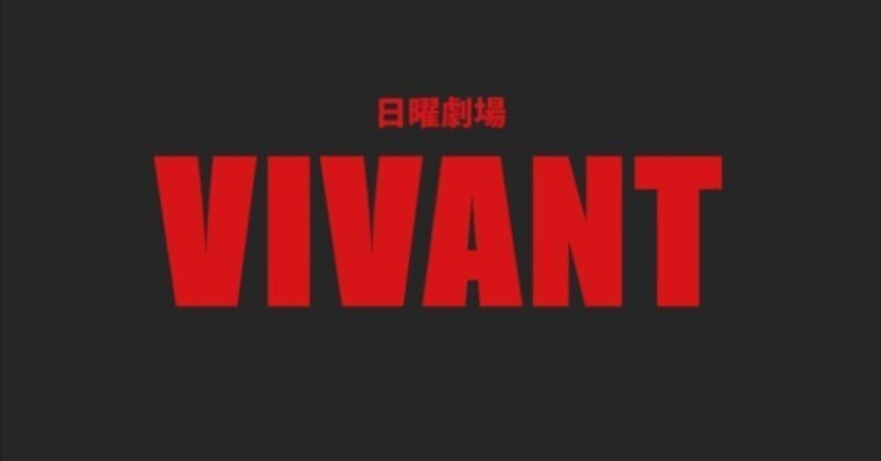 VIVANT最終回：堺雅人主演ドラマの衝撃的な結末