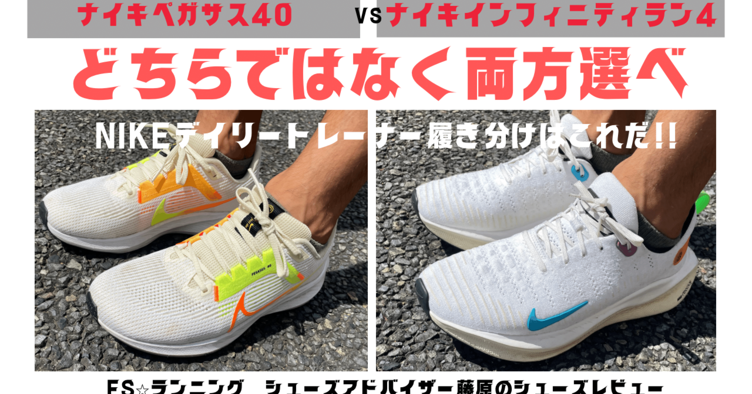 NIKE ペガサス40 & NIKE インフィニティラン4どちらかではなくて、両方
