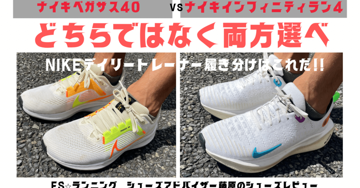 NIKE ペガサス40 & NIKE インフィニティラン4どちらかではなくて NIKE ペガサス40 & NIKE インフィニティラン4どちらかではなくて