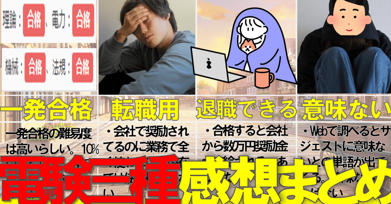 令和5年】電験三種に3か月0円で一発合格した【CBT】｜Zakotu【解説 