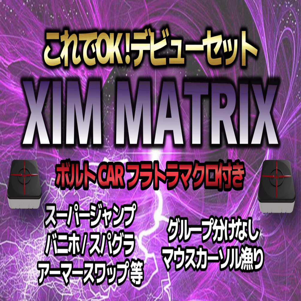 XIM MATRIX設定】アンチリコイル×愛用キャラコン×デスボ漁り【XIM部