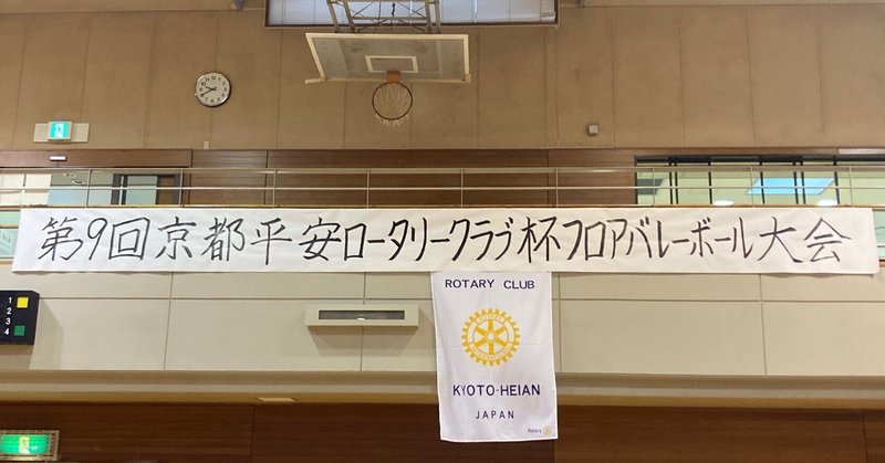 体験記事「第９回京都平安ロータリークラブ杯フロアバレーボール大会」