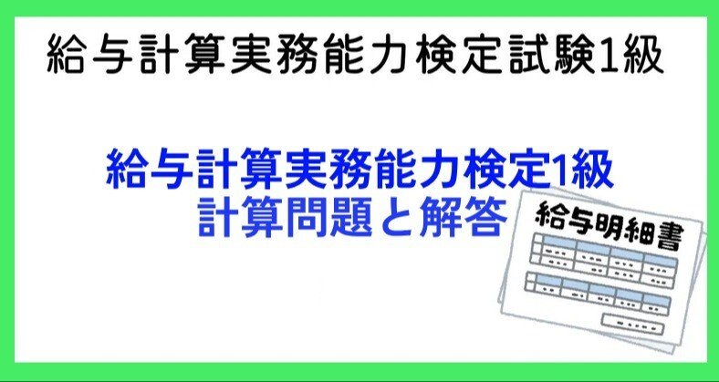 給与計算実務能力検定試験 1級の計算問題まとめ - 計算｜パル