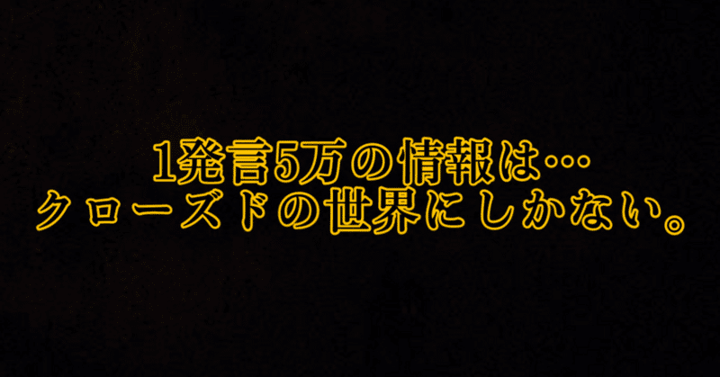 【有益情報はクローズドでしか手に入らない話】