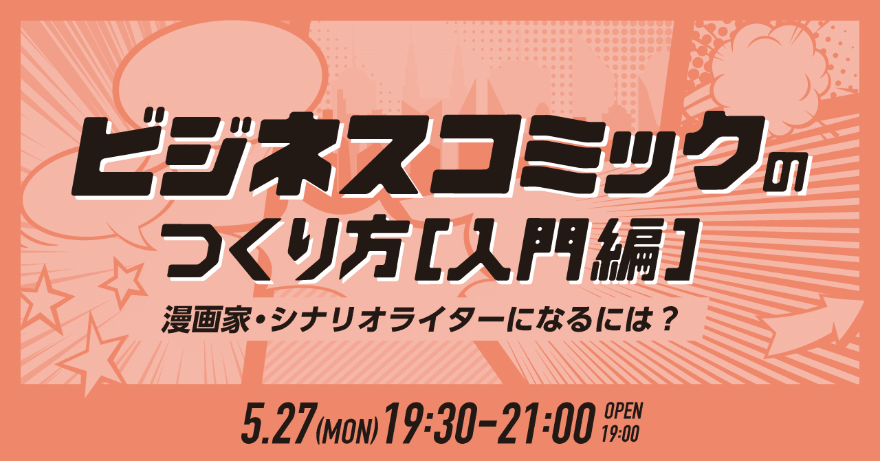 5 27 月 ビジネスコミックのつくり方 入門編 漫画家 シナリオライターになるには 開催 Noteイベント情報 Note 5 27 月 ビジネスコミックのつくり方 入門編 漫画家 シナリオライターになるには 開催 Noteイベント情報 Note