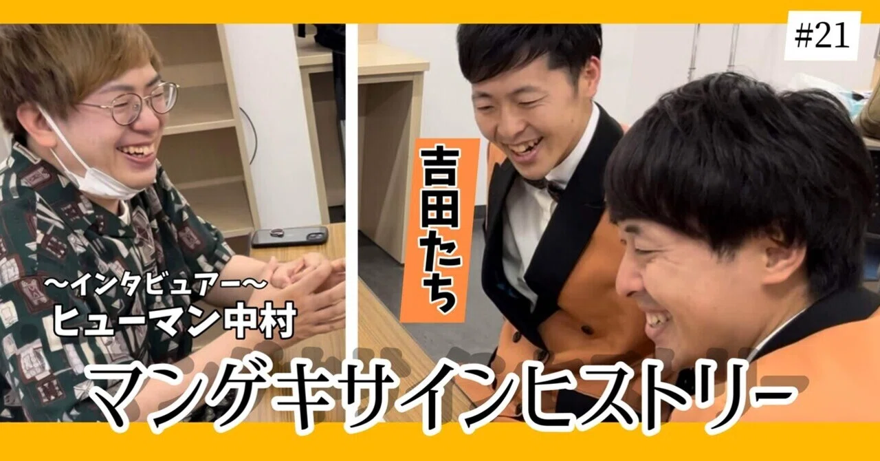 🔎 マンゲキサインヒストリー ✐☡吉田たち編｜よしもと漫才劇場
