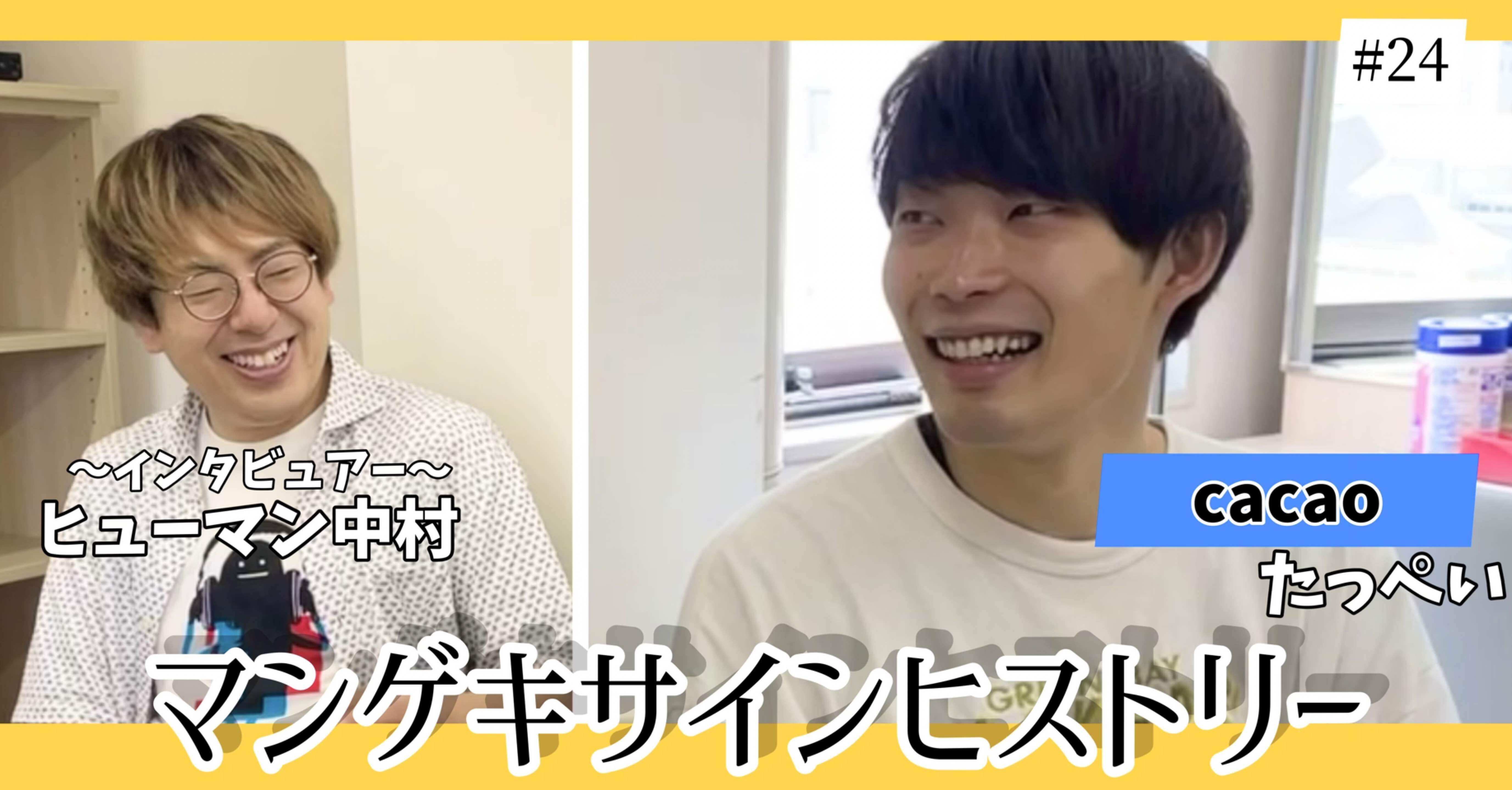 🔎 マンゲキサインヒストリー ✐☡cacao たっぺい編｜よしもと漫才劇場