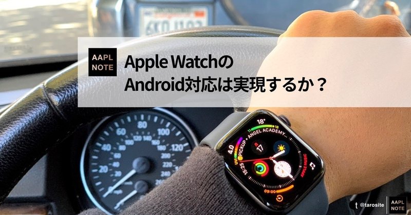 【#アップルノート】 Apple WatchのAndroid対応は実現するか？