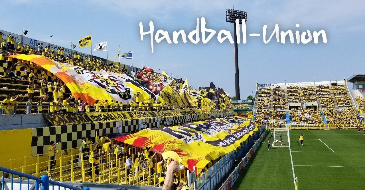 ハンドボーラーの僕が 初めて三協フロンテア柏スタジアムに行った話 坂 シュウキ Note