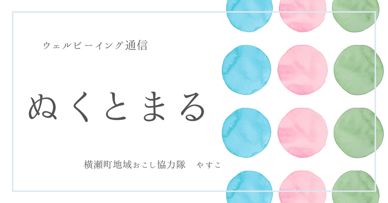 【横瀬町/協力隊】【自己紹介】7月 いつも心に太陽を