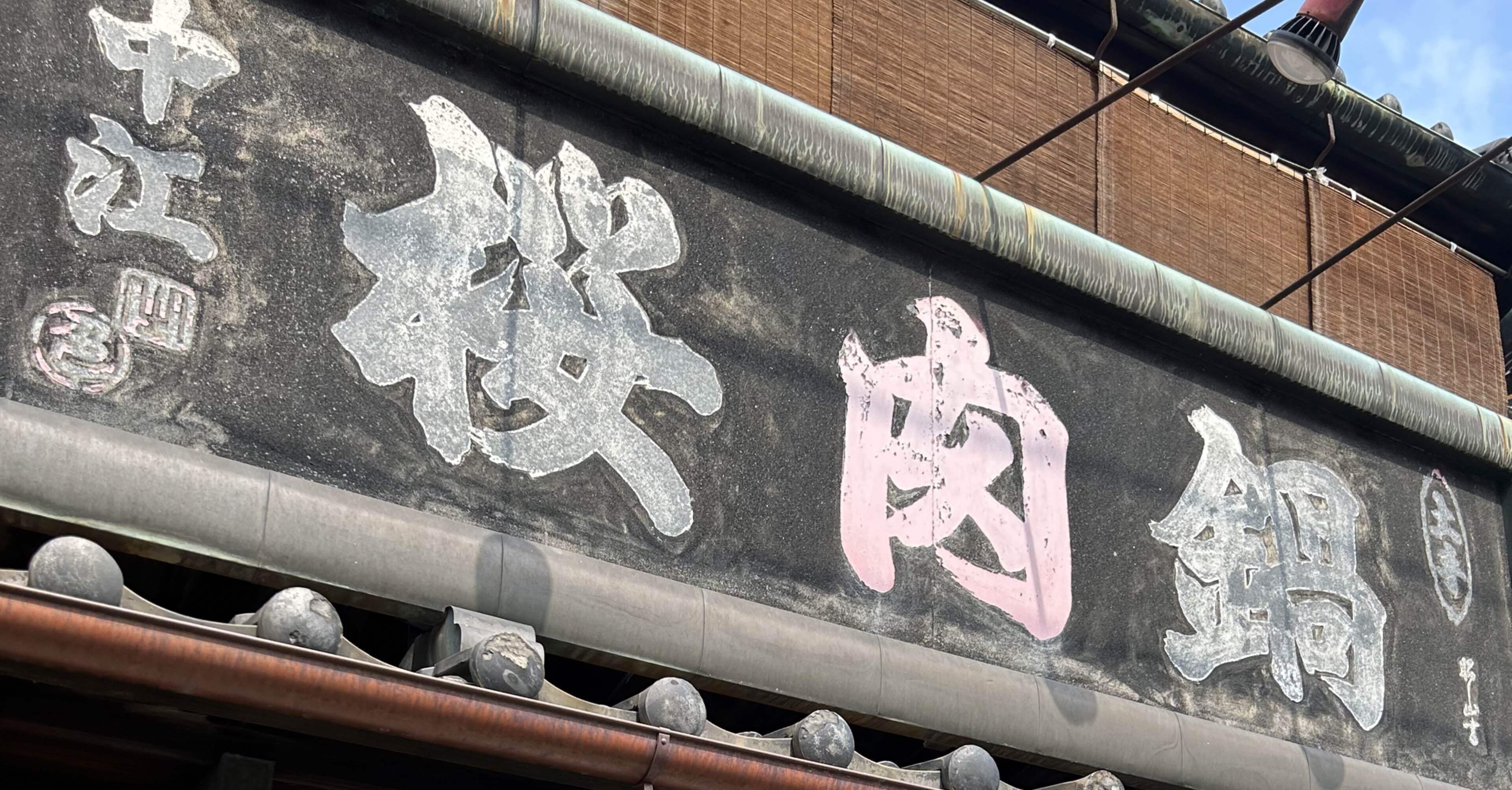 創業・明治38年「桜なべ・中江本店」で江戸時代にはなかった「桜鍋」が