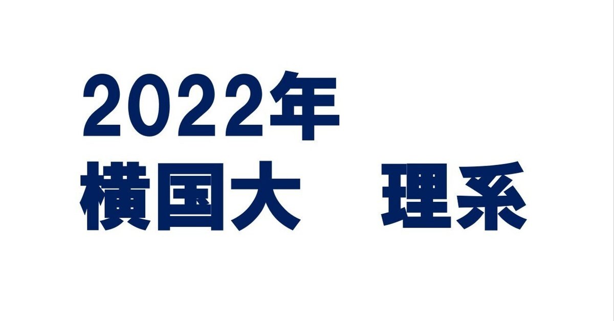 2022年横浜国立大学理系数学｜magico