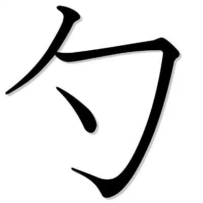 黛勺銑/Mayuzumi Shakusen