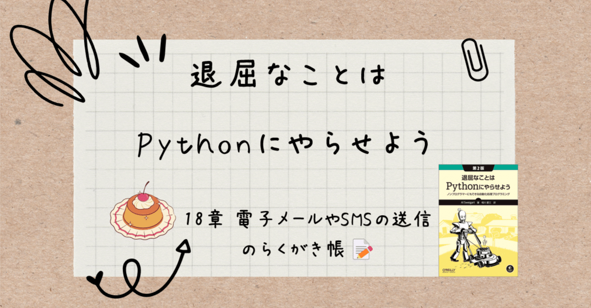 退屈なことはPythonにやらせよう』18章 電子メールやSMSの