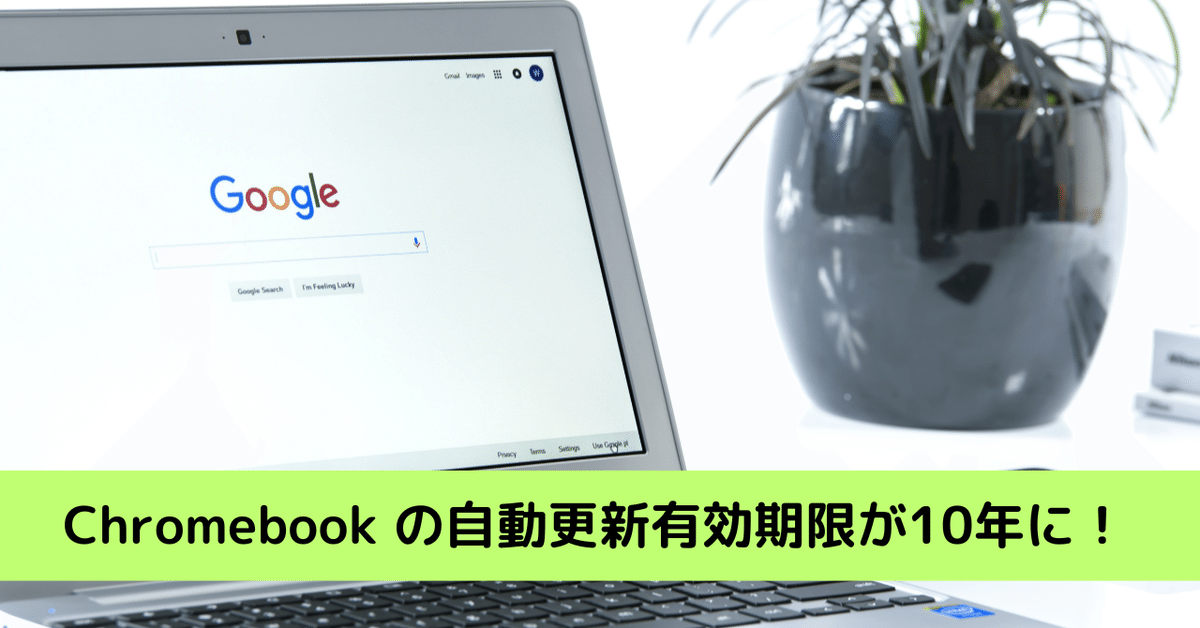 Chromebook 本体 2029年まで自動更新（2025年注目のChromebook