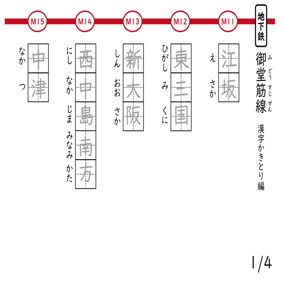 大阪市の地下鉄路線名 駅名 漢字練習ドリル 2 御堂筋線 なちゅ Note