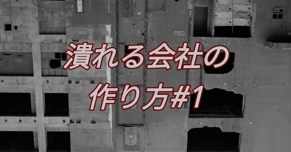 時間の歪み 潰れる会社の作り方 マロン Note