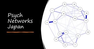 日本心理学会2024新刊連動講座『心理ネットワークアプローチ入門