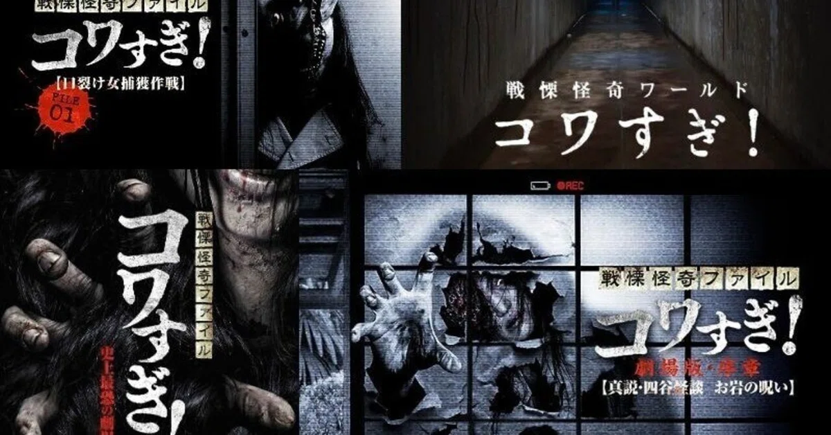 コワすぎ！シリーズはこの順番で観よう！｜bitotabi