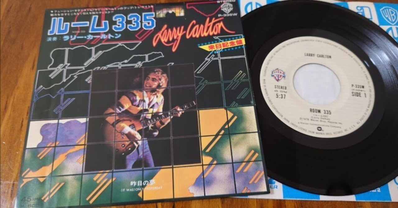 7インチ盤専門店雑記342「B面の愉悦6：ラリー・カールトン「昨日の夢