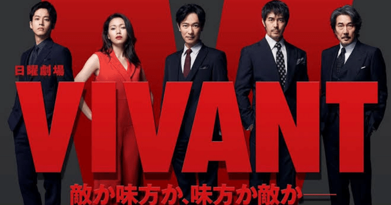 VIVANT 日本のドラマの域を越えるアドベンチャードラマ