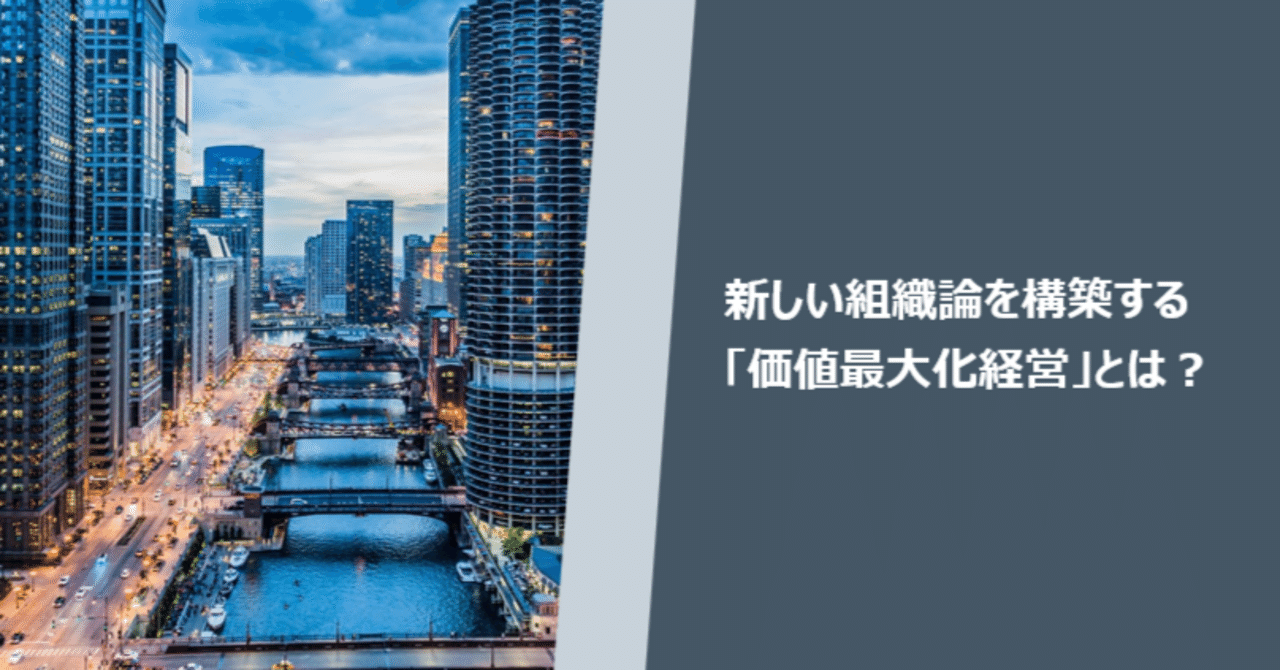 価値中心の経営とは?価値最大化経営というあり方|山中裕貴 価値中心の経営とは?価値最大化経営というあり方|山中裕貴