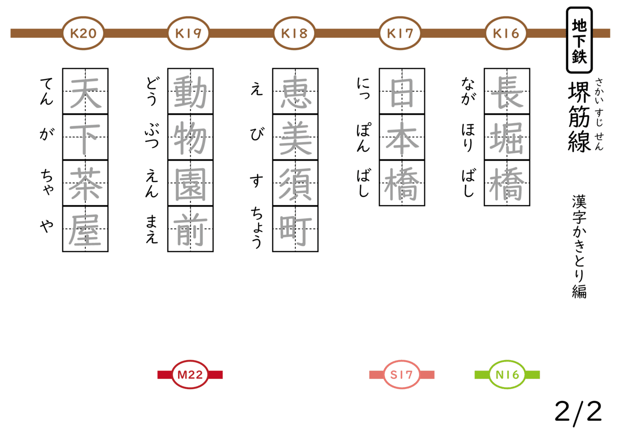 大阪市の地下鉄路線名 駅名 漢字練習ドリル 7 堺筋線 なちゅ Note