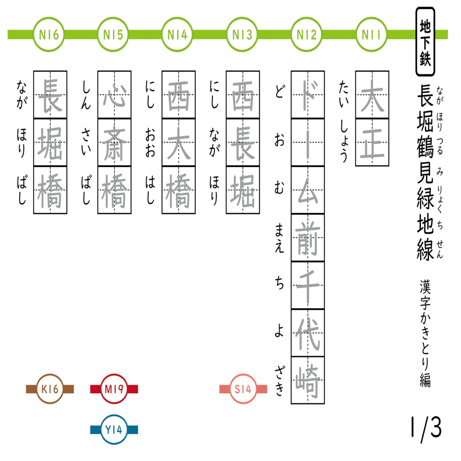 大阪市の地下鉄路線名 駅名 漢字練習ドリル 8 長堀鶴見緑地線 なちゅ Note