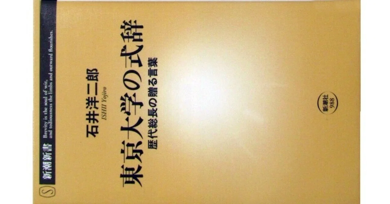 東京大学の式辞』(石井洋二郎・新潮新書)｜たかぱん