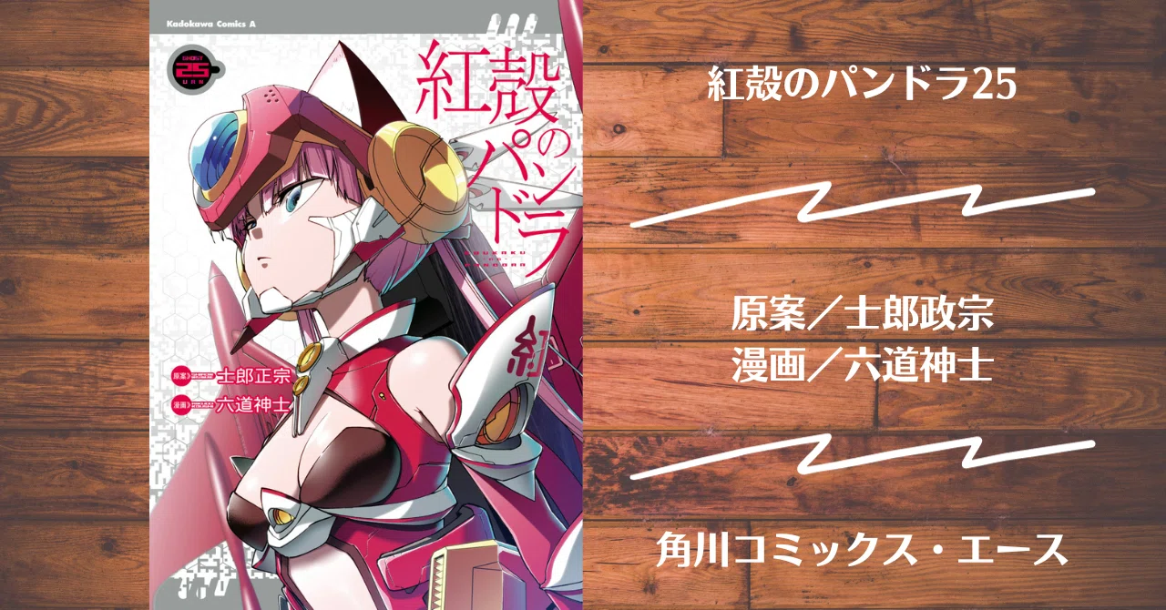 読書記録】紅殻のパンドラ25｜灰月弥彦