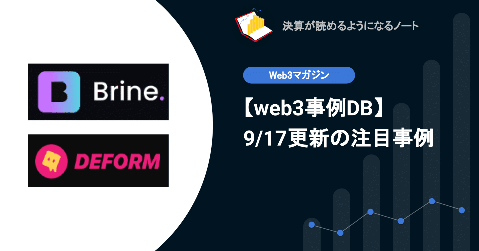 web3事例DB】9/17更新: 暗号通貨 取引実行のプラットフォームプロバイダーBrine、web3マーケティングツールのDeForm等｜決算が読めるようになるノート