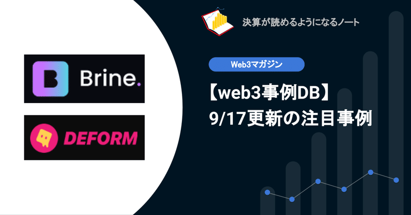 【web3事例DB】9/17更新: 暗号通貨取引実行のプラットフォームプロバイダーBrine、web3マーケティングツールのDeForm等