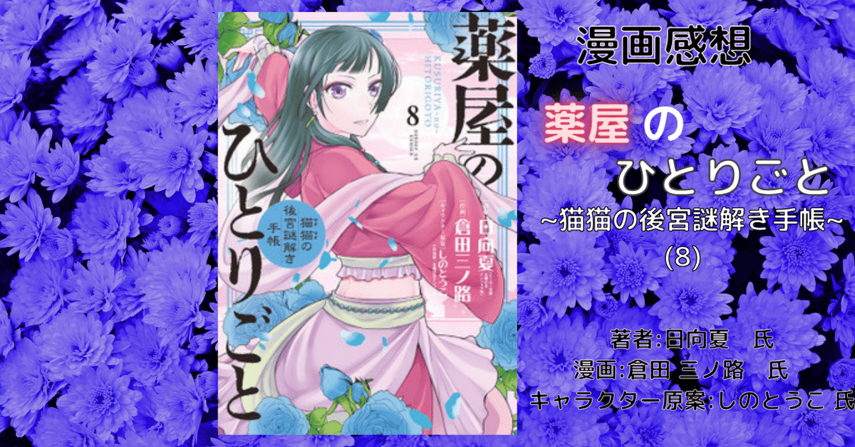 薬屋のひとりごと〜猫猫の後宮謎解き手帳〜　8巻〜19巻 Amazon.co.jp: 薬屋のひとりごと~猫猫の後宮謎解き手帳~ (18