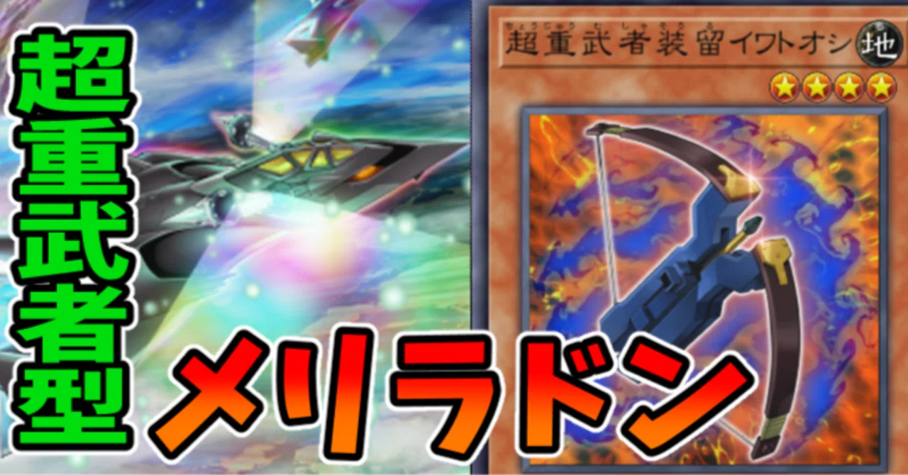 遊戯王MD】超重武者型 メリラドン｜radon