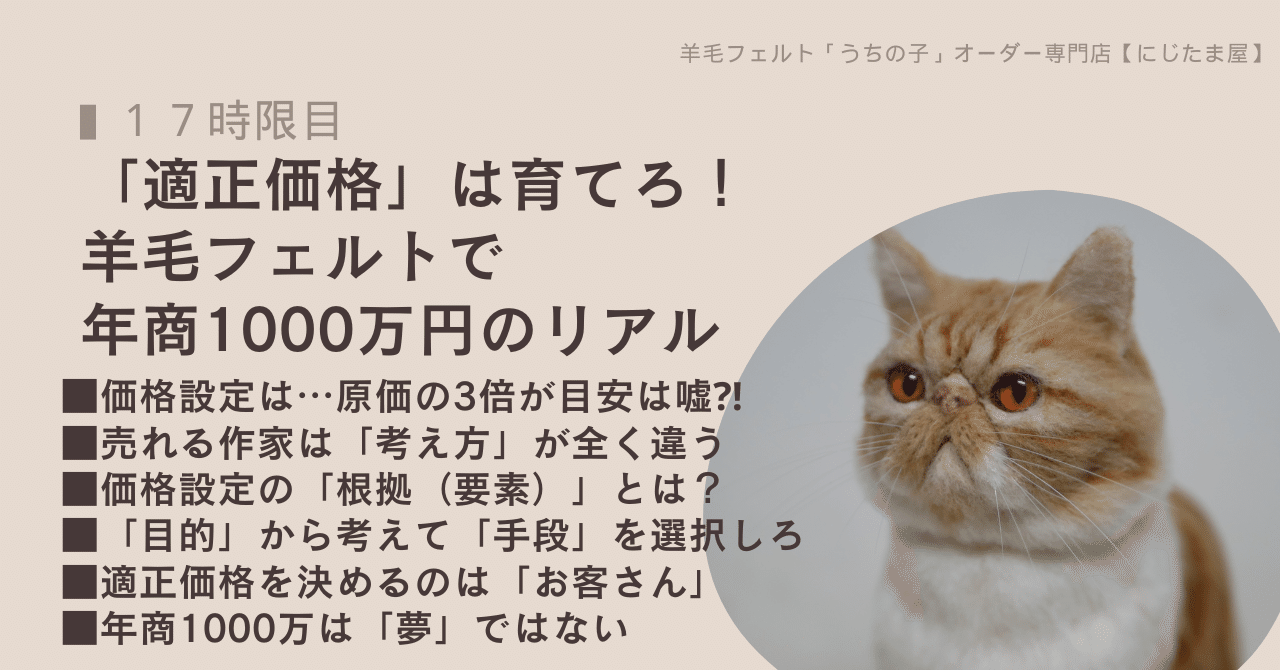 衝撃！「適正価格」は育てろ！羊毛フェルトで年商1000万円のリアル